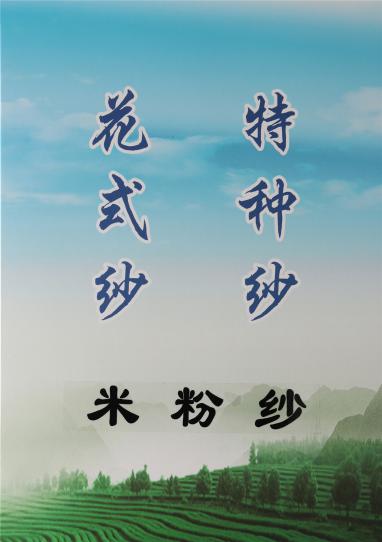 米粉紗