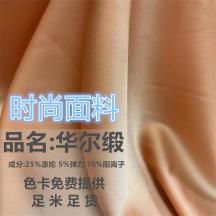 華爾緞面料 柔軟微彈力亞光面料 女裝連衣裙褲裝 上衣 時裝面料