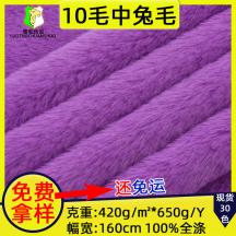 廠家現貨中兔毛面料  多種顏色時裝玩具超柔經編全滌綸10毛中兔毛