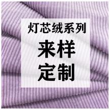 棉燈芯絨定制 21坑8坑16坑14坑條絨棉外套童裝面料燈芯絨棉