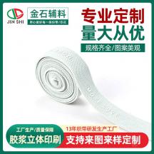 廠家供應硅膠燙標白色織帶膠漿立體印刷配飾松緊織帶可印logo批發 舉報 本產品不支持七天無理由退貨