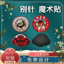 個人定制魔術貼徽章金屬別針布貼胸章刺繡毛巾繡保安制服肩章臂徽