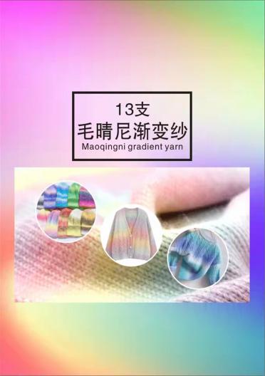 13支毛腈尼漸變紗