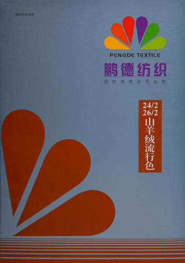 24/2 山羊絨流行色