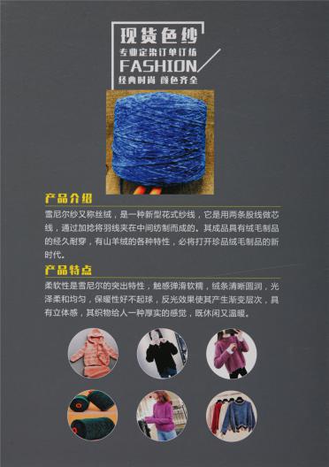 4.5支-30支雪尼爾系列(絲絨)