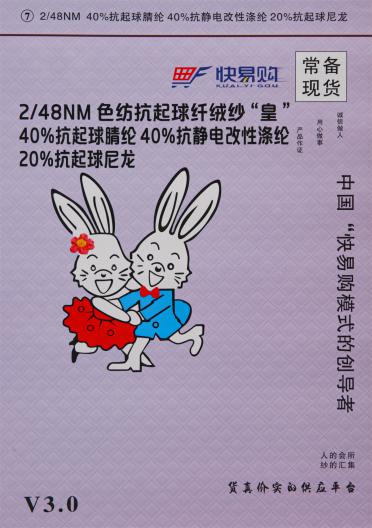 7) 2/48NM色紡抗起球纖絨紗“皇”（秋冬產(chǎn)品）