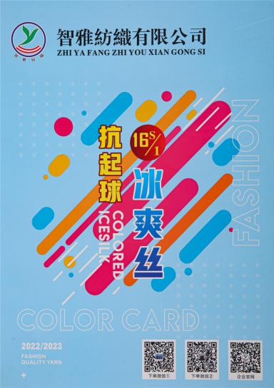 16S/1 抗起球·冰爽絲