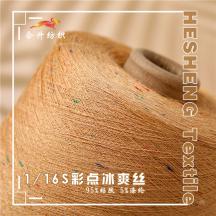 16S/1彩點(diǎn)冰爽絲