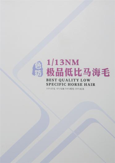1/13NM 極品低比馬海毛