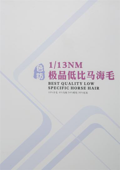 1/13NM 極品低比馬海毛