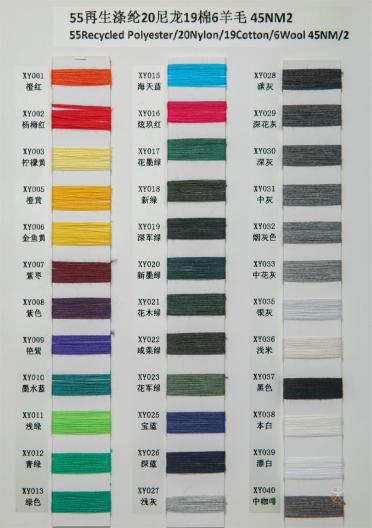 55再生滌綸20尼龍19棉6羊毛 45NM/2