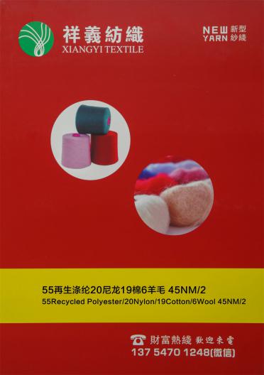 55再生滌綸20尼龍19棉6羊毛 45NM/2