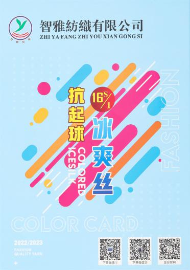 16S/1 抗起球·冰爽絲