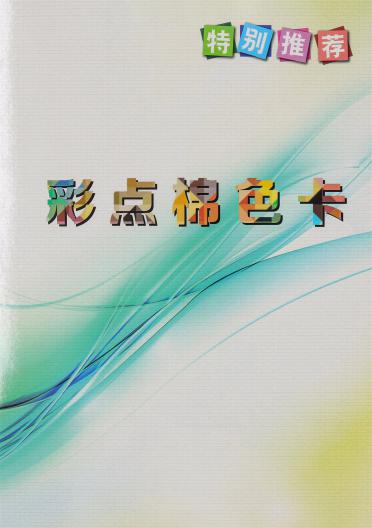 32S/2 彩點棉