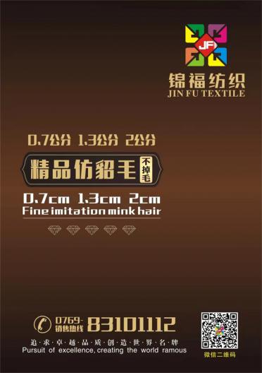 0.7公分、1.3公分、2公分精品仿貂毛
