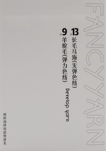 9支羊駝毛（彈力色紡） 13支長毛馬海（無彈色紡）