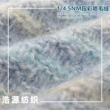 1/4.5NM段彩噴毛絨