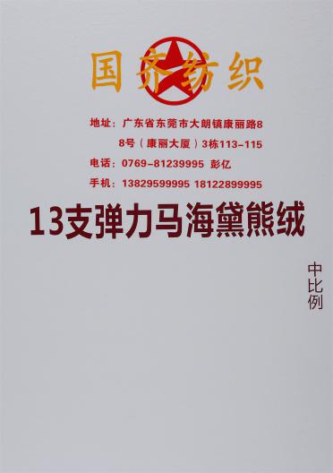 13支彈力馬海黛熊絨