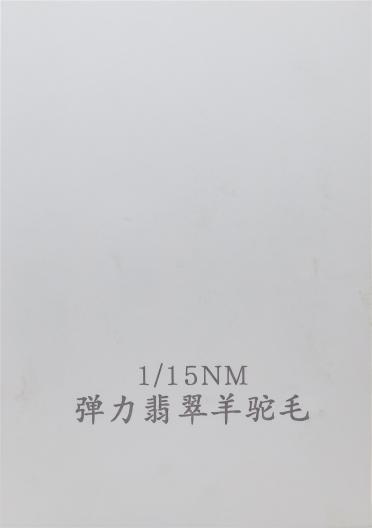 1/15NM 彈力翡翠羊駝毛