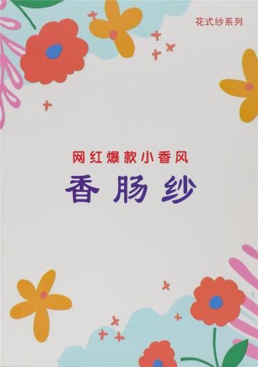 香腸紗