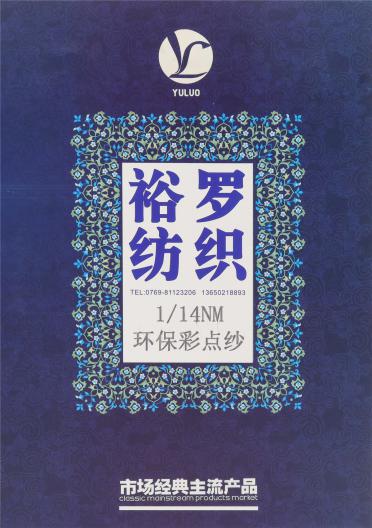 1/14NM 環(huán)保彩點紗