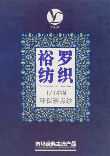 1/14NM 環保彩點紗