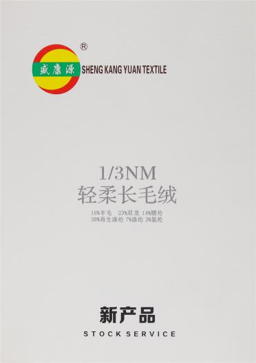 1/3NM 輕柔長毛絨