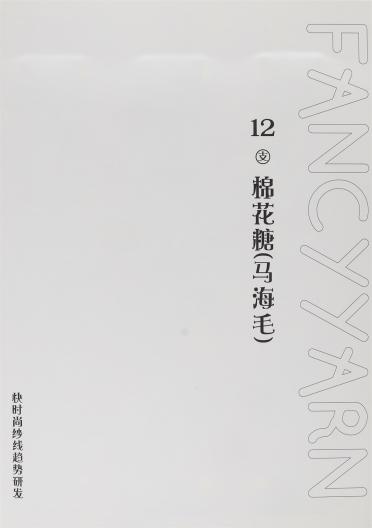 12支棉花糖(馬海毛)