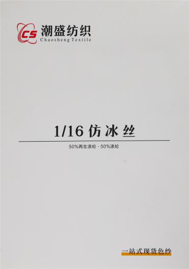 1/16仿冰絲
