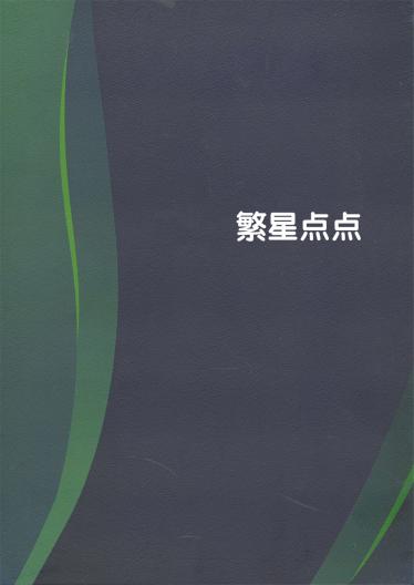 繁星點(diǎn)點(diǎn)