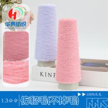 1.3 仿貂毛(不掉毛)