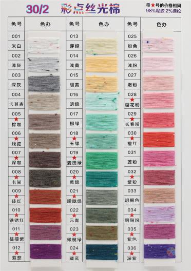 30/2 彩點絲光棉