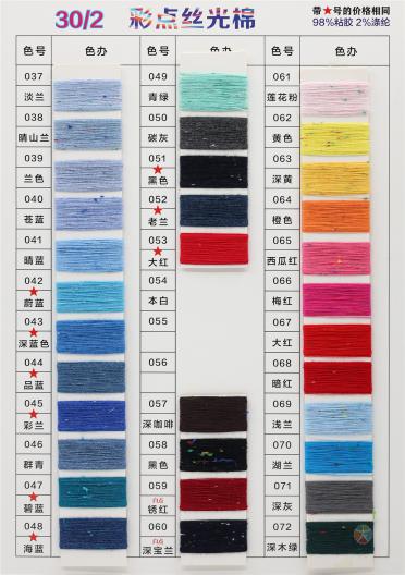 30/2 彩點絲光棉