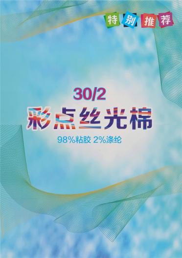 30/2 彩點絲光棉
