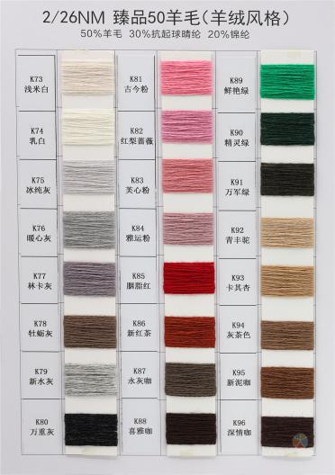 2/26NM 臻品50羊毛 （羊絨風格）