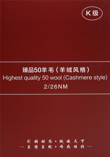 2/26NM 臻品50羊毛 （羊絨風格）