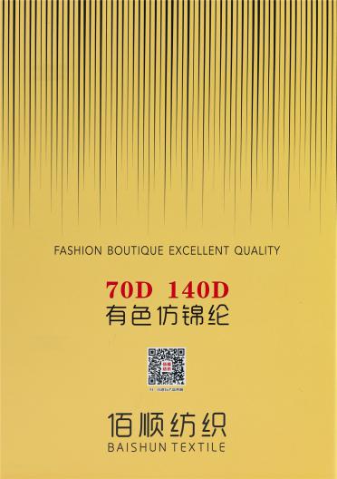 70D 140D 有色仿錦綸
