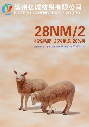 28NM/2 45%粘膠 35%尼龍 20%棉