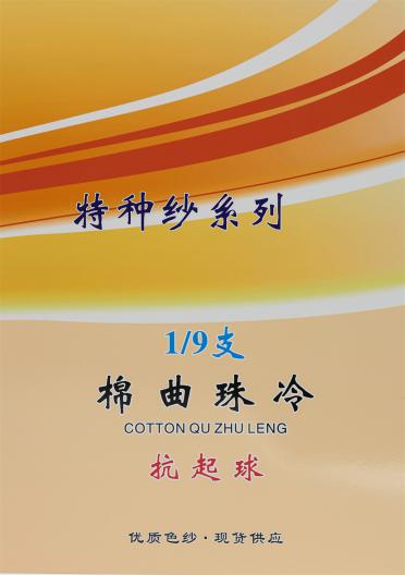 1/9支 棉曲珠冷