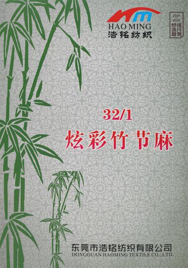 32S/1 炫彩竹節麻（春夏產品）