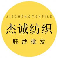 杰誠(chéng)紡織