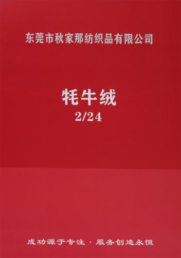 2/24 牦牛絨