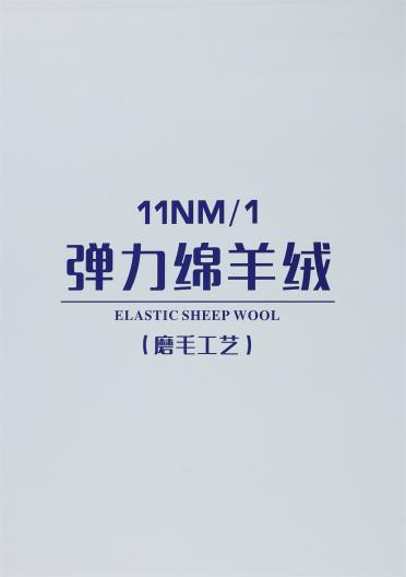 1/11NM 彈力綿羊絨（磨毛工藝）