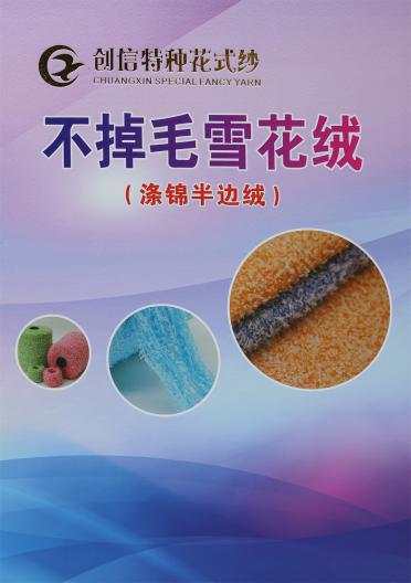 不掉毛雪花絨（滌錦半邊絨）