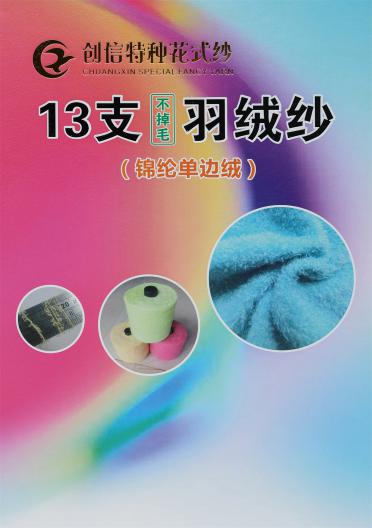 13支不掉毛羽絨紗（錦綸單邊絨）