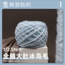 1/2.5Nm 全腈大肚冰島毛