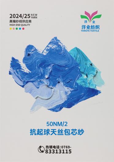 50NM/2 抗起球天絲包芯紗