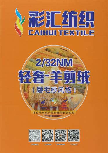 2/32NM 輕奢·羊剪絨（磨毛紗風格）