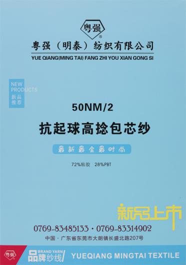50NM/2 抗起球高捻包芯紗