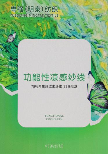 功能性涼感紗線